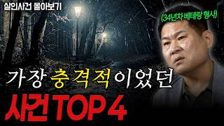 Download lagu 믿기 힘든 희대의 잔혹 사건 모음! 대한민국 살인 사건 몰아보기 X 길형사 [가장 충격적이었던 사건 TOP 4] mp3