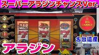 【古台遺産】【アラジン（スーパーアラジンチャンスVer.）】【銀河センター】