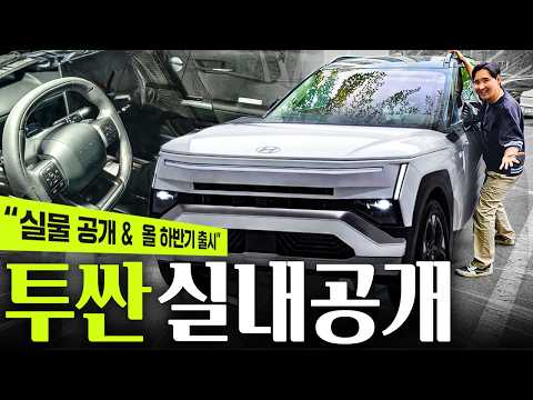????투싼 실내 유출???? 그랜저 급이 되어버렸습니다! 드디어 스포티지 잡나?