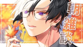 【悲報】秋、完全に終わる【朝雑談/四季凪アキラ/にじさんじ/VOLTACTION】