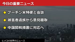 【速報】米ロ会談でウクライナ協議／中国が半導体関税措置を発表