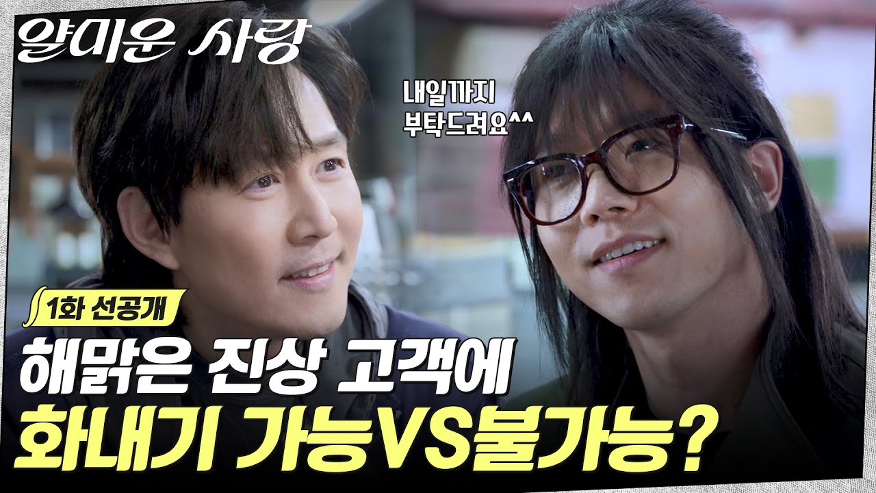 [1화 선공개] 넘 감사하긴한데.. 19573개만 더 부탁드려요🙏🏻 심상치 않은 이정재X전성우의 첫 만남! #얄?