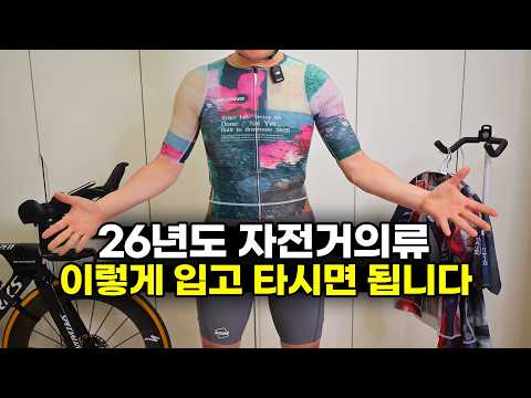 26년 자전거의류 트렌드 레이싱핏~ 바야스던 26SS 신상 져지 빕숏 소개합니다