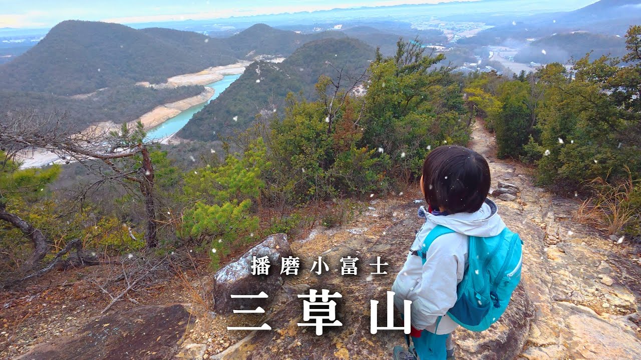 初心者おすすめ ゆる登山ができる山 三草山の周回コースに８歳娘が挑戦
