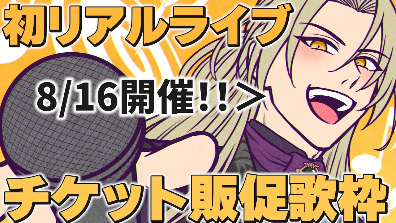 【#縦型歌枠 】初見歓迎！リクOK！8月16日のリアルライブチケットの販促をしたい歌枠！【藍・W・楽歌 】#新人vtuber #karaoke