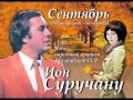 Сентябрь - Ион Суручану 