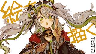 【活動再開目指して】絵を描くよ！！お昼の優雅なお絵描きビュッフェ。ベンチマークテスト配信 第72回【#鴨見カモミ／CAMOMI Camomi】