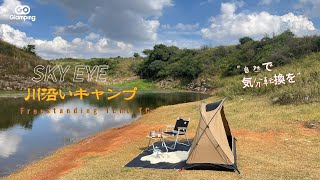 【GOGlamping】川沿いキャンプ SKY EYE 自立式 テント TC CAMPING VLOG