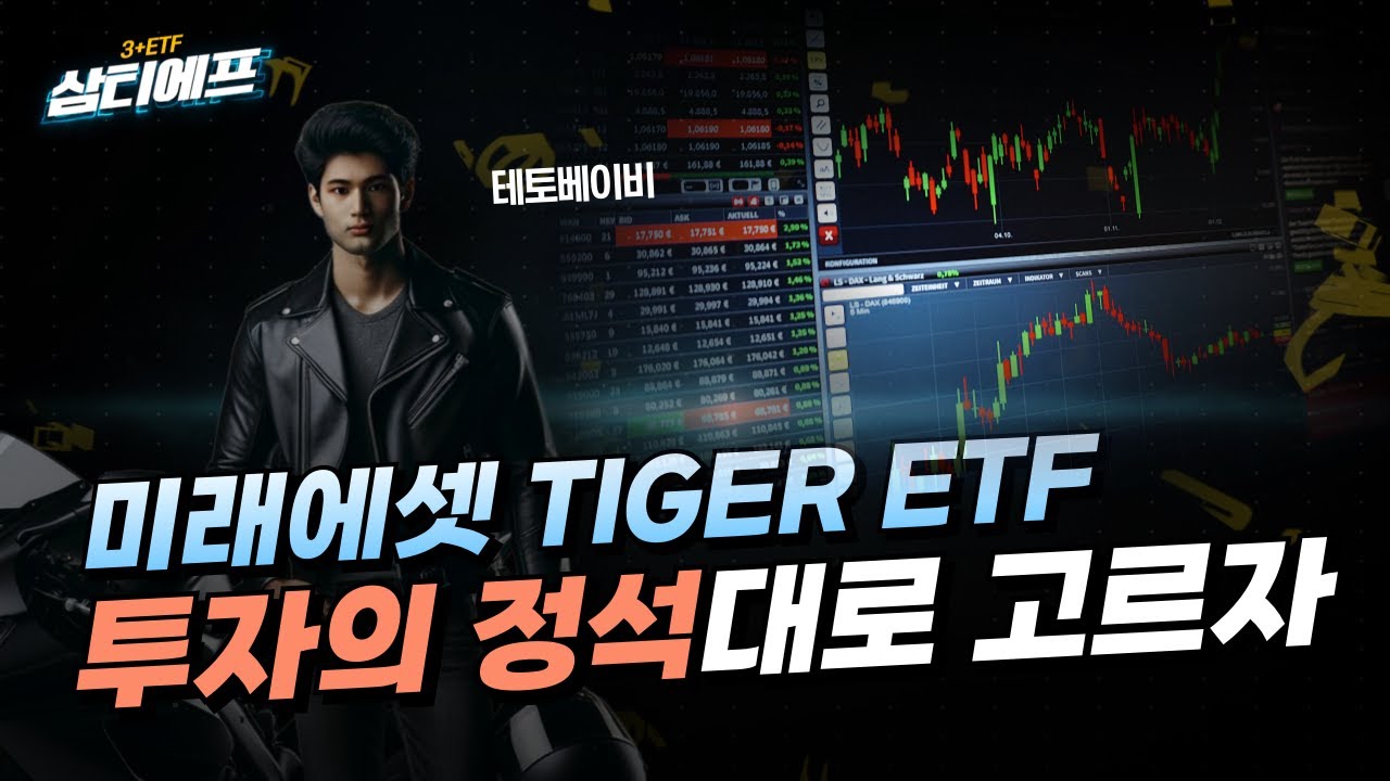 '미래에셋 TIGER ETF' 증시 급등 수혜주...정석대로 ‘이곳’ 고르자 [삼티에프]