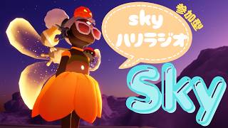 【雑談】　褒められたいこ寄っといで♪　＃Sky星を紡ぐ子どもたち　初見さん・常連さん歓迎！　#skyハリラジオ　318