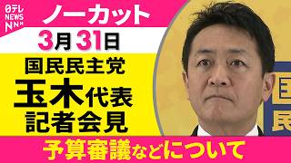【会見ノーカット】予算審議などについて　国民民主党・玉木代表 記者会見 ──政治ニュース（日テレNEWS）