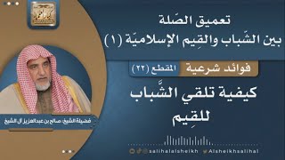 صورة كيفية تلقي الشباب للقيم | فضيلة الشيخ صالح آل الشيخ