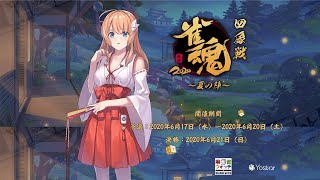 [Vtuber] 雀魂四象戦‐ 夏の陣‐ 來賓：楠栞桜