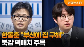 한동훈 부산에 집 구해…북갑 빅매치 주목 / 연합뉴스TV (YonhapnewsTV)