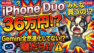 iPhone Duo36万円超えをみんな買うの？Gemini4が普通に嘘つきまくる
