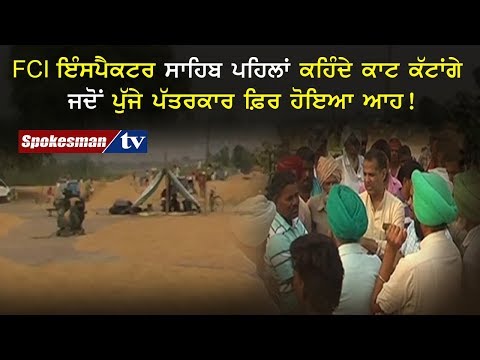FCI ਇੰਸਪੈਕਟਰ ਸਾਹਿਬ ਪਹਿਲਾਂ ਕਹਿੰਦੇ ਕਾਟ ਕੱਟਾਂਗੇ ਜਦੋਂ ਪੁੱਜੇ ਪੱਤਰਕਾਰ ਫ਼ਿਰ ਹੋਇਆ ਆਹ!
