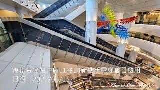 港鐵金鐘站中庭L1往L4新扶手電梯首日啟用