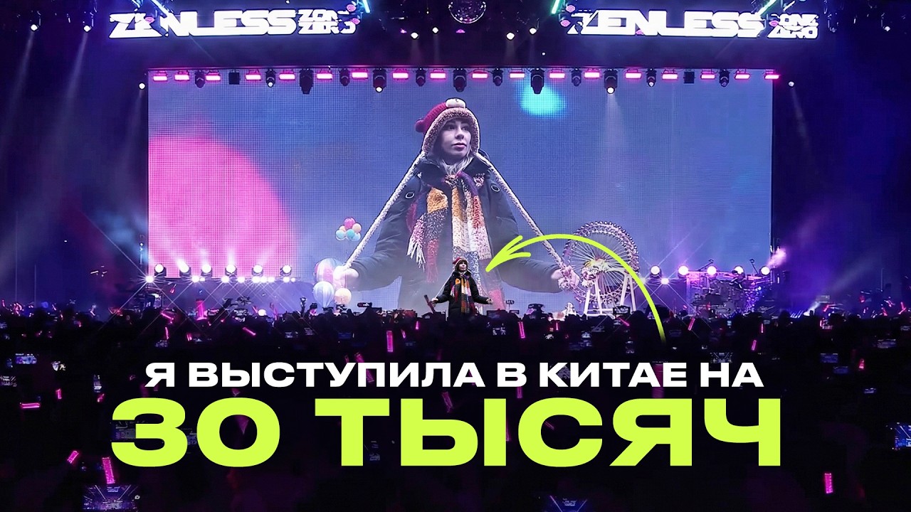 Я выступила в Китае на 30к зрителей и ухожу с ютуба? Отвечаю на вопросы. 