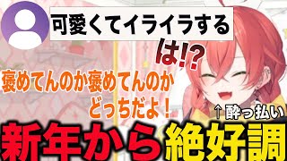 新年から絶好調の酔っ払いあかぴゃ【獅子堂あかり/にじさんじ】
