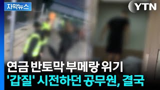 [자막뉴스] 남의 눈에 피눈물나게 하더니...공무원 인생 최대 위기 / YTN