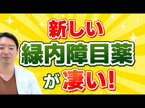 眼圧だけじゃない！次世代の緑内障目薬が凄い！