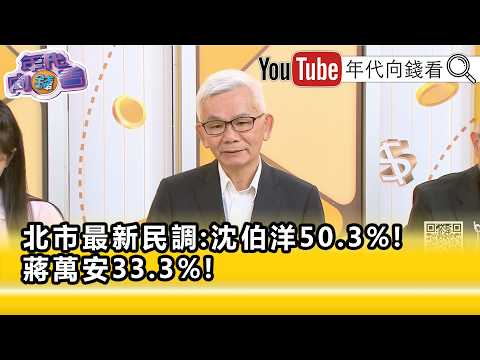 精彩片段》黃清龍:#蔣萬安 淺藍的票掉得很厲害...【年代向錢看】2026.10.20