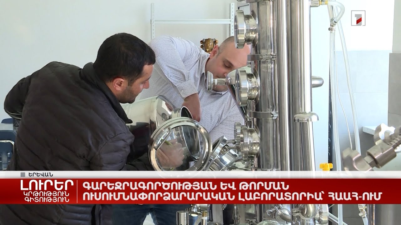 Գարեջրագործության և թորման ուսումնափորձարարական լաբորատորիա՝ ՀԱԱՀ-ում