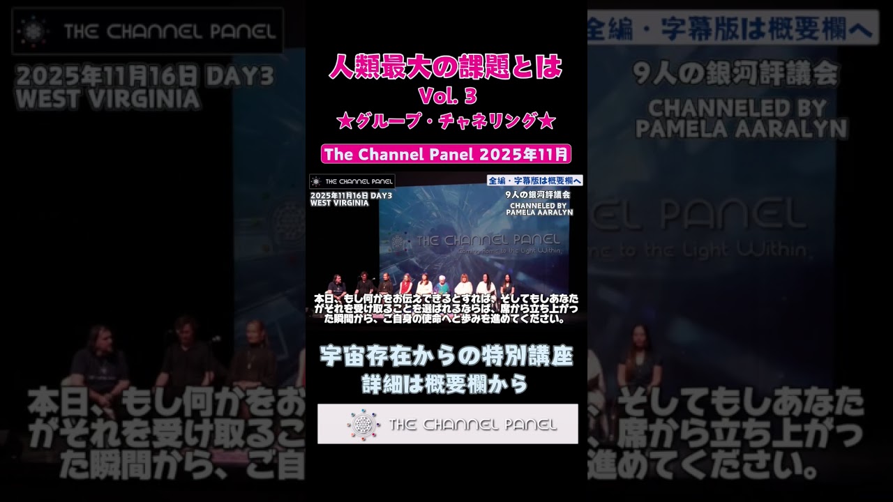 ★人類最大の課題とはvol.3｜The Channel Panel｜宇宙存在・特別講座｜バシャール｜BASHAR｜【イベント情報】【新刊出版】【バシャール日本語字幕動画】の詳細は概要欄へ