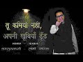 तू कमियां नहीं अपनी खूबियां ढूंढ