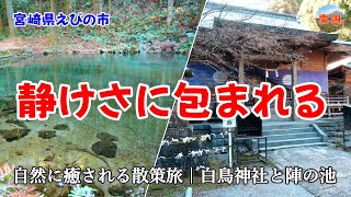 【宮崎県えびの市観光】陣の池の変わり果てた風景に驚愕　白鳥神社　陣の池　宮崎旅行