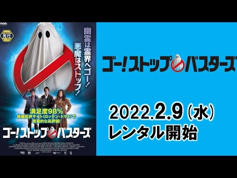 映画『ゴー！ストップ・バスターズ』予告編