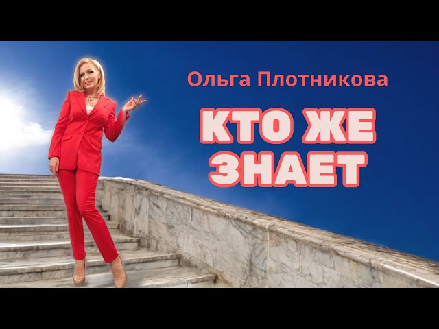 Ольга Плотникова - Кто Же Знает (Acapella)