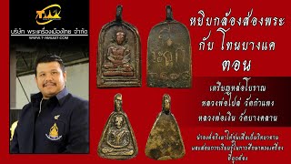 วิธีดูธรรมชาติเหรียญหล่อโบราณ เหรียญหลวงพ่อไปล่ เหรียญจอบหลวงพ่อเงิน  หยิบกล้องส่องพระกับโทนบางแค วิธีดูธรรมชาติเหรียญหล่อโบราณ เหรียญหลวงพ่อไปล่ เหรียญจอบหลวงพ่อเงิน  หยิบกล้องส่องพระกับโทนบางแค