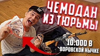 Купил На Аукционе Чемодан из ТЮРЬМЫ | Нашел 10.000 в НЫЧКЕ