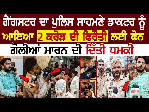 Today News: ਗੈਂਗਸਟਰ ਦਾ Police ਸਾਹਮਣੇ Doctor ਨੂੰ ਆਇਆ 2 Crore ਦੀ ਫਿਰੌਤੀ ਲਈ Phone, ਦਿੱਤੀ ਧਮਕੀ,ਹੋਈ ਤੂੰ-