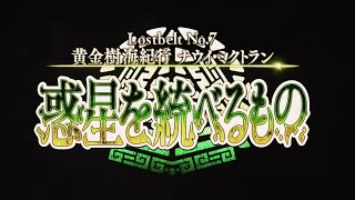 【FGO】2部7章ナウイミクトラン開幕！プロローグから不穏なワードが...【2部7章ナウイミクトラン実況/プロローグ/part1】