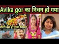 TV की रोली और आनंदी की निधन हो गया Avika Gor Death I