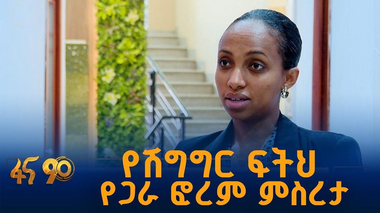 የሽግግር ፍትህ ለዘላቂ ሰላም