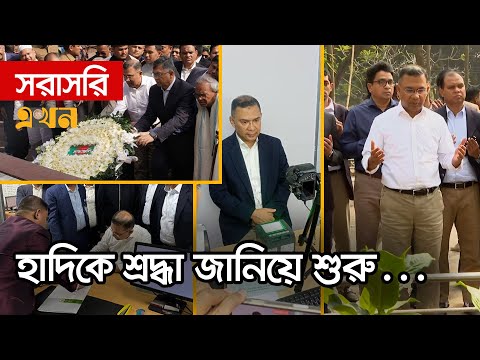 LIVE: আজকের সারাদিন যা যা করলেন তারেক রহমান | Tarique Rahman | Khaleda Zia | Osman Hadi | Ekhon TV