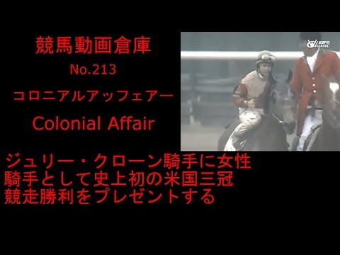 【競馬】コロニアルアッフェアー　Colonial Affair【No 213】