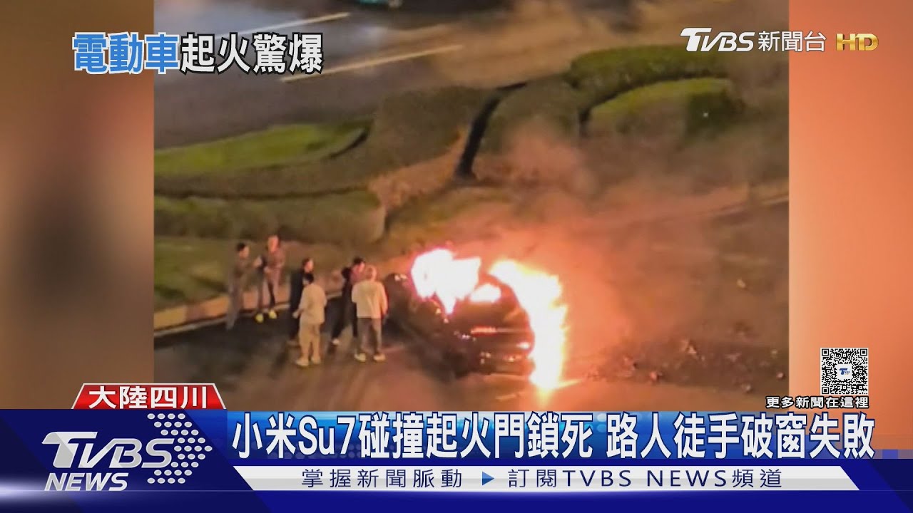 小米電動車起火駕駛被困！「車門鎖死」路人徒手破窗救援失敗
