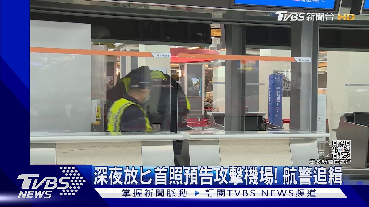 深夜放匕首照預告攻擊機場!航警追緝