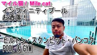 【ヒルトン バンコク スクンビット】プール＆フィットネス施設レポ｜ホテルの設備を徹底チェック