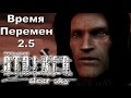 С 23 февраля поздравляем мы вас ... [STALKER Время перемен 2.5 #9 ...