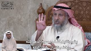 733 - يقوم الليل كلّه ويصوم الدهر كلّه ويختم القرآن في كل ليلة - عثمان الخميس