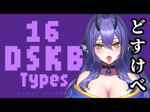 【16 DSKB Types】そんな事まで訊かれるの&hellip;？💦DSKB(どすけべ)‼16タイプ性癖診断💗【Vtuber/同人声優】