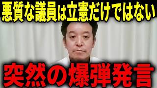 【浜田聡】恐ろしい国会情報が入りました...無責任に作られた悪法を調べたら、黒幕は自民党だった（実名暴露）...【浜田聡 衆議院 参議院】