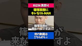 篠塚辰樹にブチギレるYA-MAN