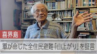 「従わんば銃殺」軍命で全住民が「山上がり」　奄美群島の喜界島、体験者が証言