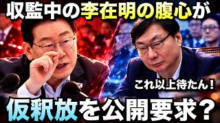 「もうこれ以上待たん！」刑務所にいる李在明の腹心、大統領に仮釈放を公開要求？